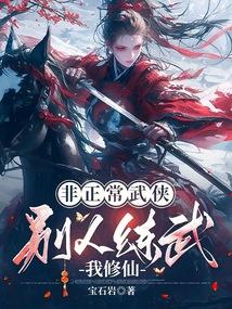 非正常武侠:别人练武我修仙