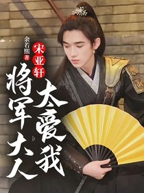 宋亚轩:将军大人太爱我